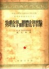 高等学校教材试用本  物理化学和胶体化学实验 封面