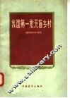 我国第一批无盲乡村：扫除文盲的先进经验 封面