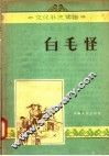 白毛怪 封面