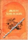 高级社怎样办民校 封面