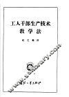 工人干部生产技术教学法 封面