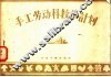 手工劳动科教学计划 封面