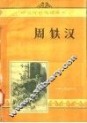 周铁汉 封面