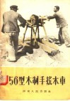 56型木制手摇水车 封面