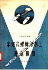 半浸式螺旋浆水上滑艇模型 封面