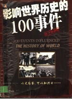 影响世界历史的100事件  图文珍藏版 封面
