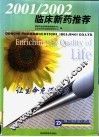 2001/2002临床新药推荐 封面