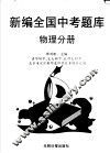 全国中考题库  物理分册 封面