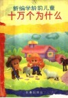 新编学龄前儿童十万个为什么  第5册 封面