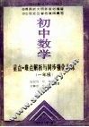 初中数学重点、难点解析与同步强化训练  一年级 封面
