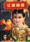 江湖帅哥 电子书封面
