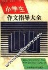 小学生作文指导大全 封面