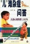“儿”难杂症问答 封面