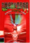 21世纪膳食营养指南  食物中的维生素与健康 封面