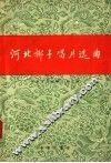 河北梆子唱片选曲 封面