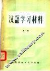 河南省小学教师进修学习材料  汉语学习材料  第1册  试用本 封面