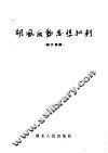 胡风反动思想批判  论文汇编 封面