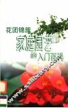 花团锦簇  家庭园艺的入门百科 封面
