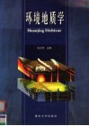 环境地质学 封面