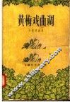黄梅戏曲调 封面