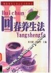 回春养生法 封面