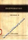 基础护理技术操作规程 封面