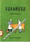 家畜疾病防治常识 封面