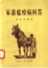 家畜瘟疫病问答 封面