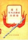 建立星火高级社的经验 封面