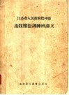 江苏省人民政府农林厅畜牧兽医训练班讲义 封面