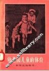 教学法指导书  幼儿园儿童的体育 封面