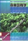 森林培育学 封面