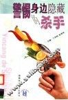 警惕身边隐藏的杀手 封面