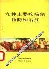 九种主要疾病的预防和治疗 封面