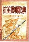 抗美援朝歌集 封面