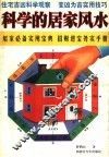 科学的居家风水 封面
