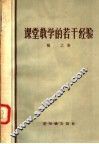 课堂教学的若干经验 封面