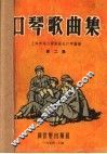 口琴歌曲集  第2集 封面