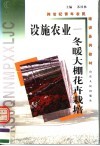 设施农业  冬暖大棚花卉栽培 封面