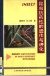 昆虫抗药性的遗传与进化 封面