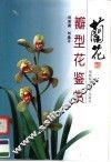 兰花瓣型花鉴赏 封面