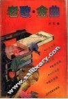老歌·金曲 封面