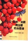荔枝、龙眼病虫害防治图谱 封面
