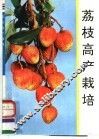 荔枝高产栽培 封面