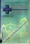 畜牧兽医实用技术 封面