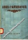 林县进行全面规划的初步经验 封面