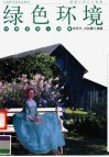 绿色环境  环境优美人健康 封面