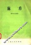 麻疹 封面