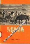 马的传染病 封面