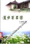 漫步百草园 封面